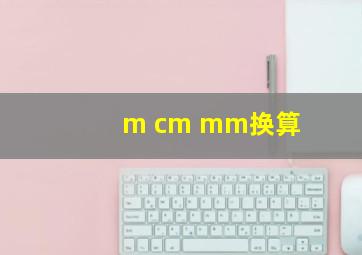 m cm mm换算